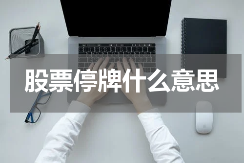 股票停牌什么意思