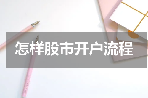 怎样股市开户流程