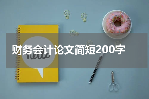 财务会计论文简短200字