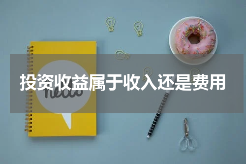 投资收益属于收入还是费用