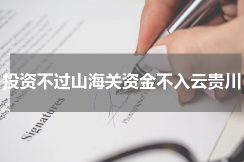 投资不过山海关资金不入云贵川