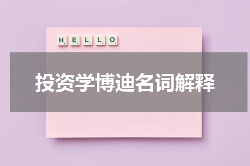 投资学博迪名词解释