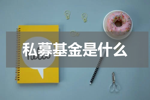私募基金是什么