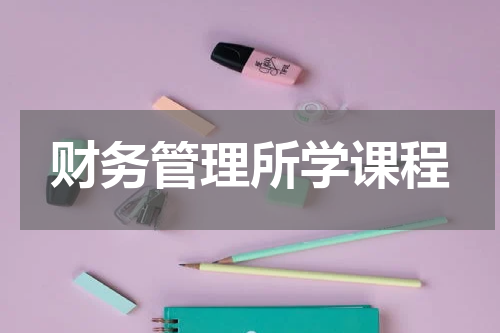 财务管理所学课程