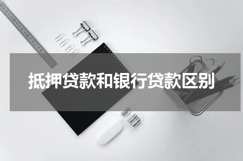 抵押贷款和银行贷款区别
