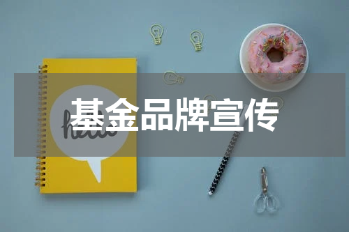 基金品牌宣传