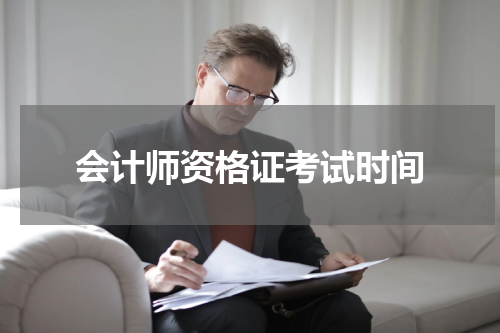 会计师资格证考试时间