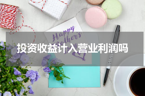 投资收益计入营业利润吗