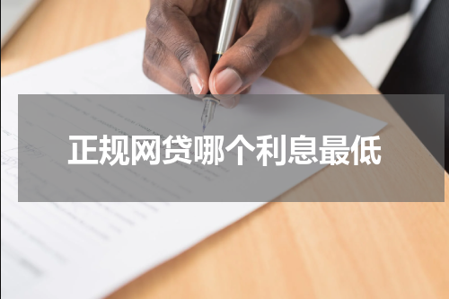 正规网贷哪个利息最低