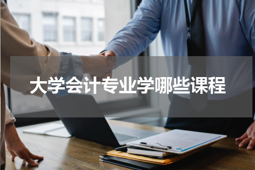 大学会计专业学哪些课程