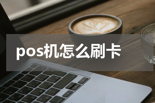 pos机怎么刷卡