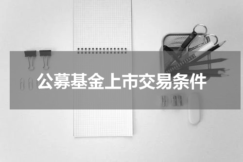 公募基金上市交易条件