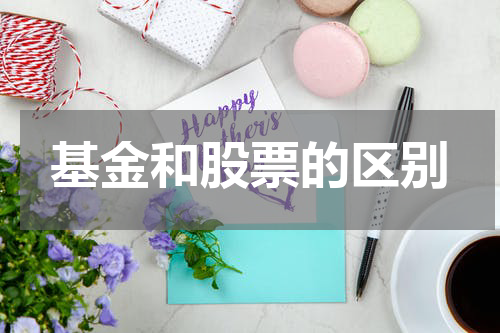 基金和股票的区别