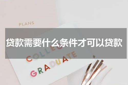 贷款需要什么条件才可以贷款