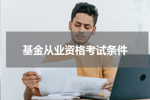 基金从业资格考试条件