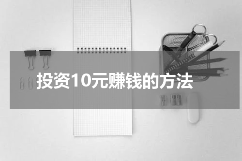 投资10元赚钱的方法