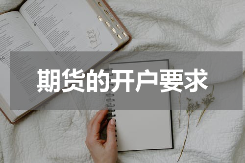 期货的开户要求