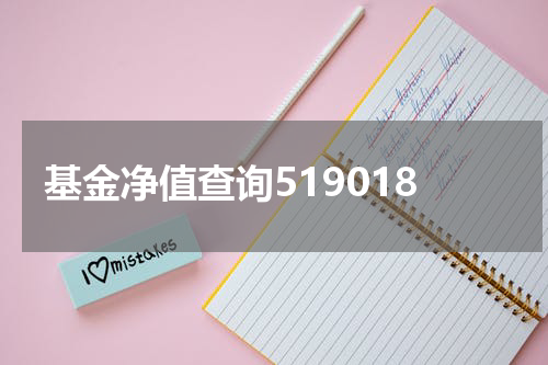 基金净值查询519018