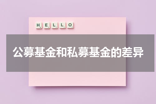 公募基金和私募基金的差异