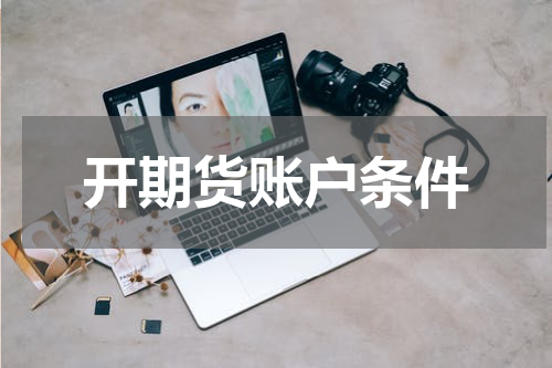 开期货账户条件