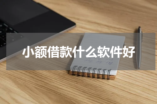 小额借款什么软件好
