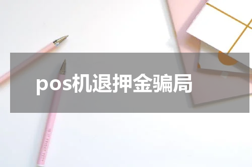 pos机退押金骗局