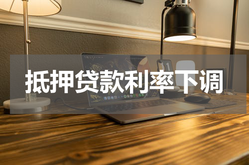 抵押贷款利率下调