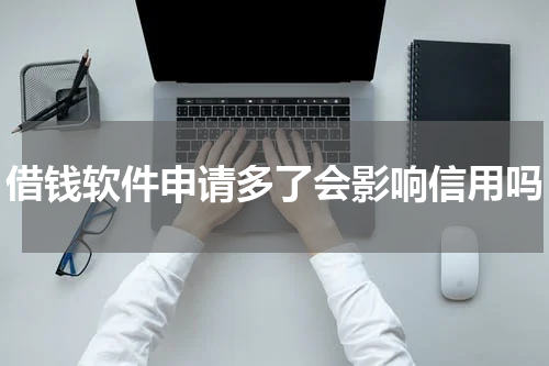 借钱软件申请多了会影响信用吗