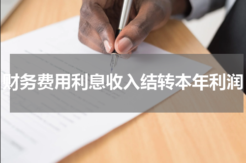 财务费用利息收入结转本年利润
