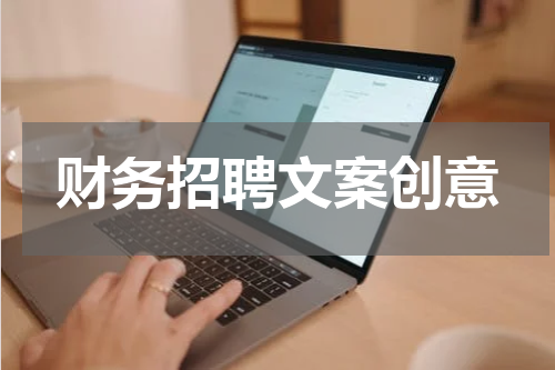 财务招聘文案创意