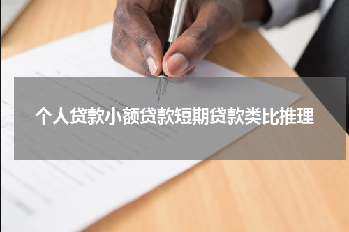 个人贷款小额贷款短期贷款类比推理