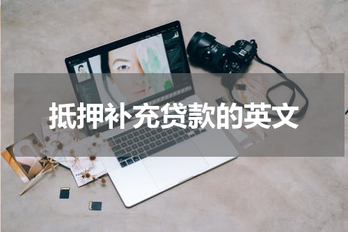 抵押补充贷款的英文