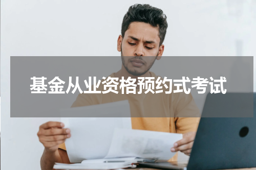 基金从业资格预约式考试