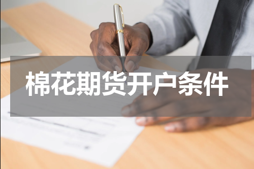 棉花期货开户条件