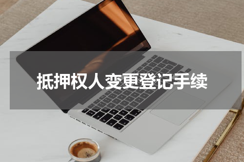 抵押权人变更登记手续