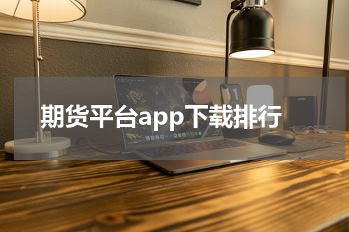 期货平台app下载排行