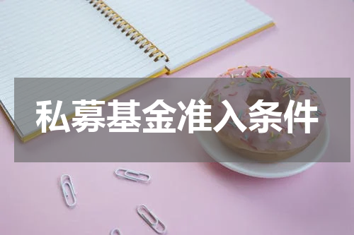 私募基金准入条件