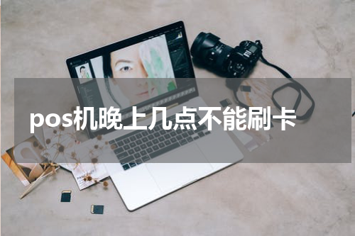 pos机晚上几点不能刷卡