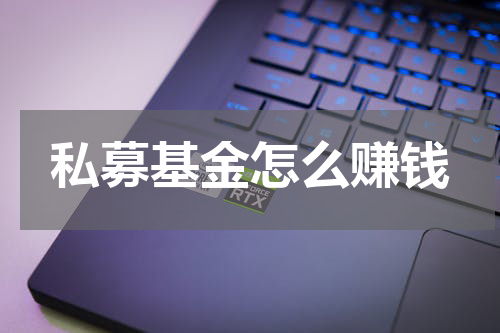 私募基金怎么赚钱