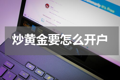 炒黄金要怎么开户