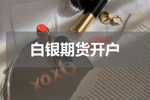白银期货开户