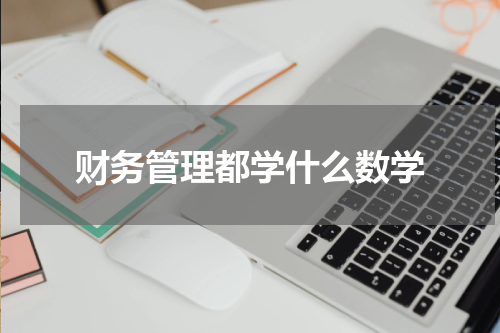 财务管理都学什么数学