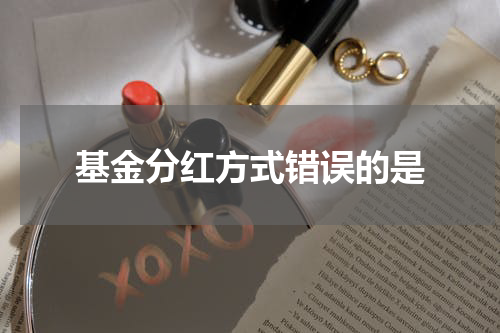 基金分红方式错误的是