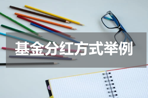 基金分红方式举例