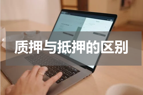 质押与抵押的区别