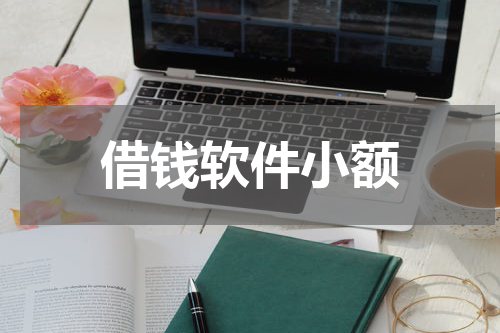 借钱软件小额
