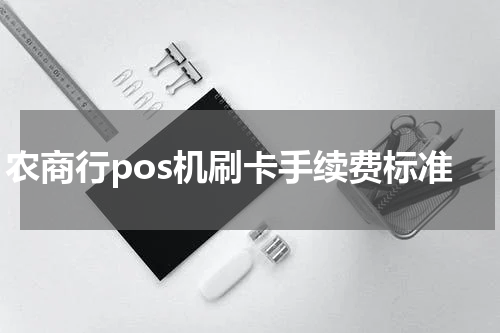 农商行pos机刷卡手续费标准