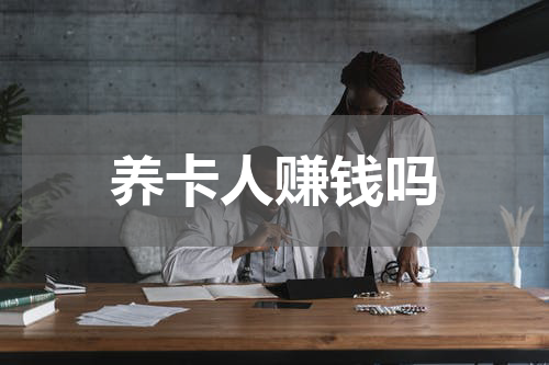 养卡人赚钱吗