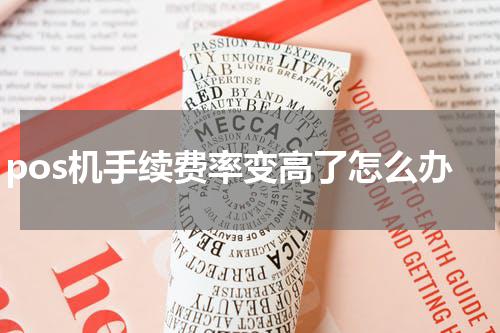 pos机手续费率变高了怎么办