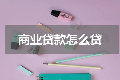 商业贷款怎么贷